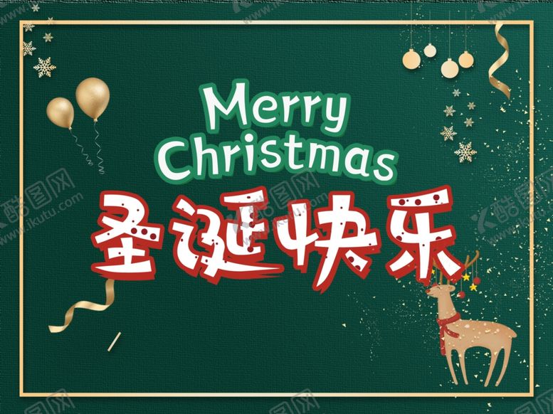编号：57153410190206493874【酷图网】源文件下载-圣诞海报