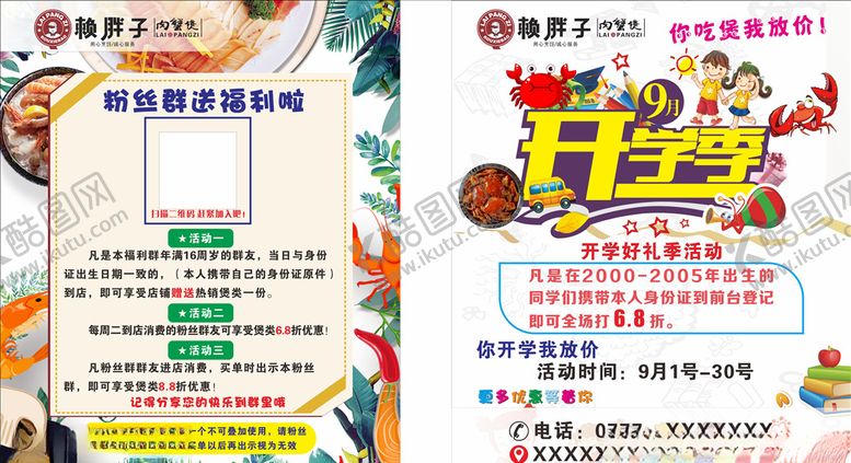 编号：78679507080851208851【酷图网】源文件下载-开学季赖胖子肉蟹煲传单
