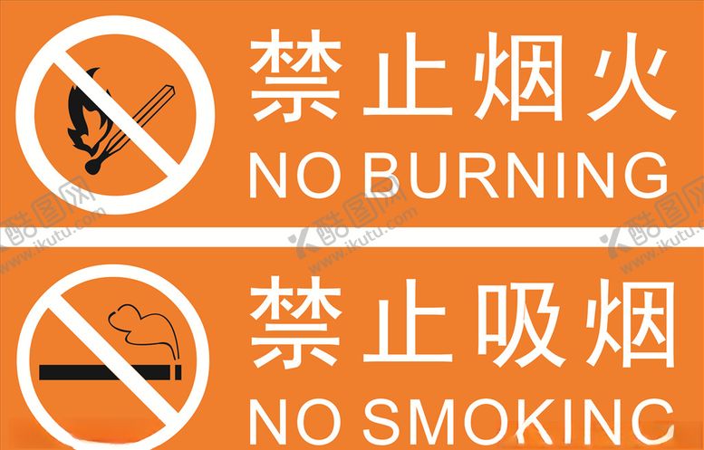 编号：45117010161638016439【酷图网】源文件下载-禁烟