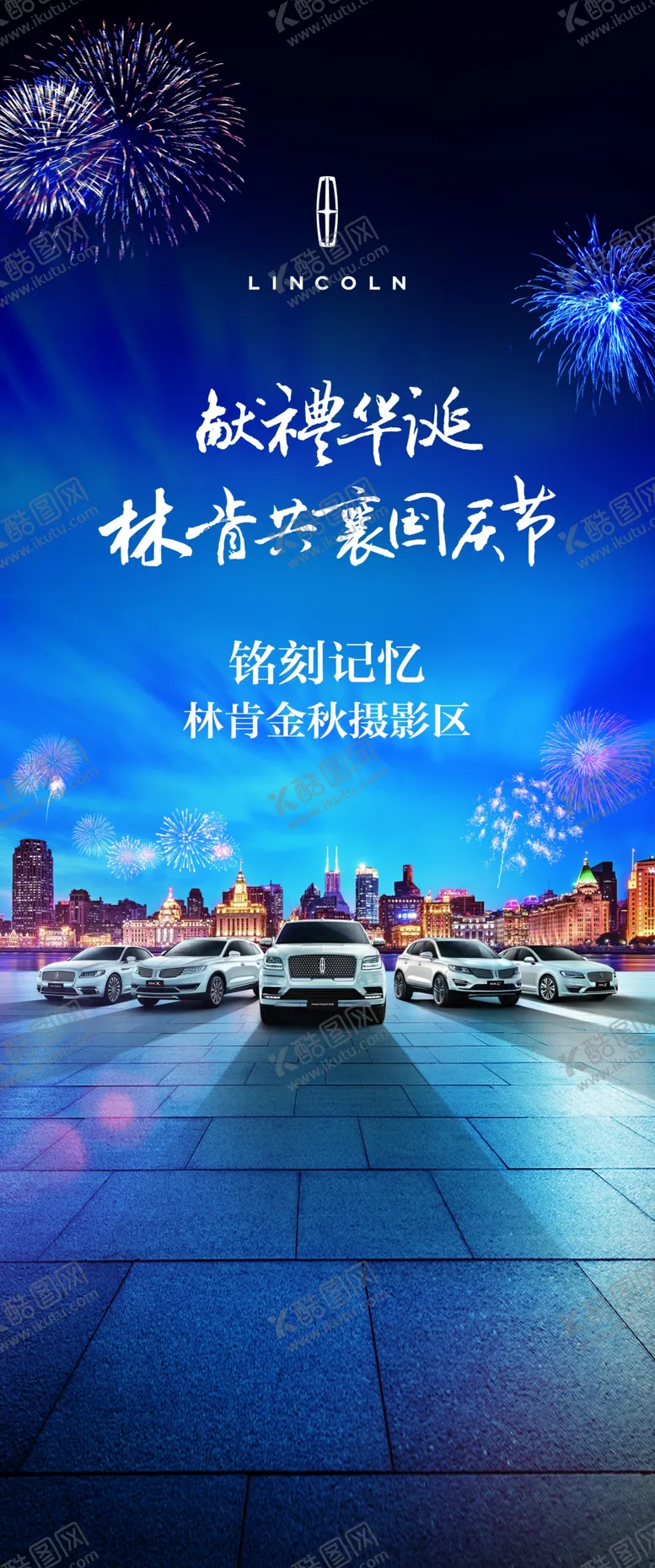 编号：54983907040036061755【酷图网】源文件下载-林肯国庆立牌