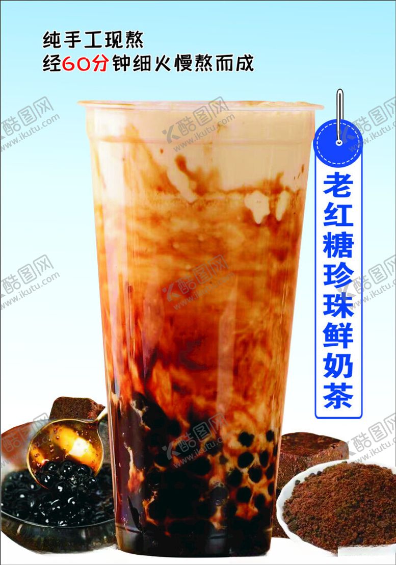 编号：19741712090307353406【酷图网】源文件下载-老红糖珍珠奶茶