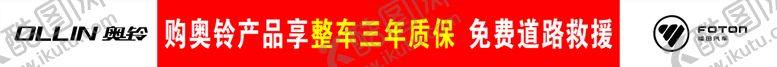 编号：97854110101150169758【酷图网】源文件下载-奥铃 福田条幅