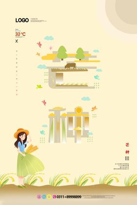 芒种海报