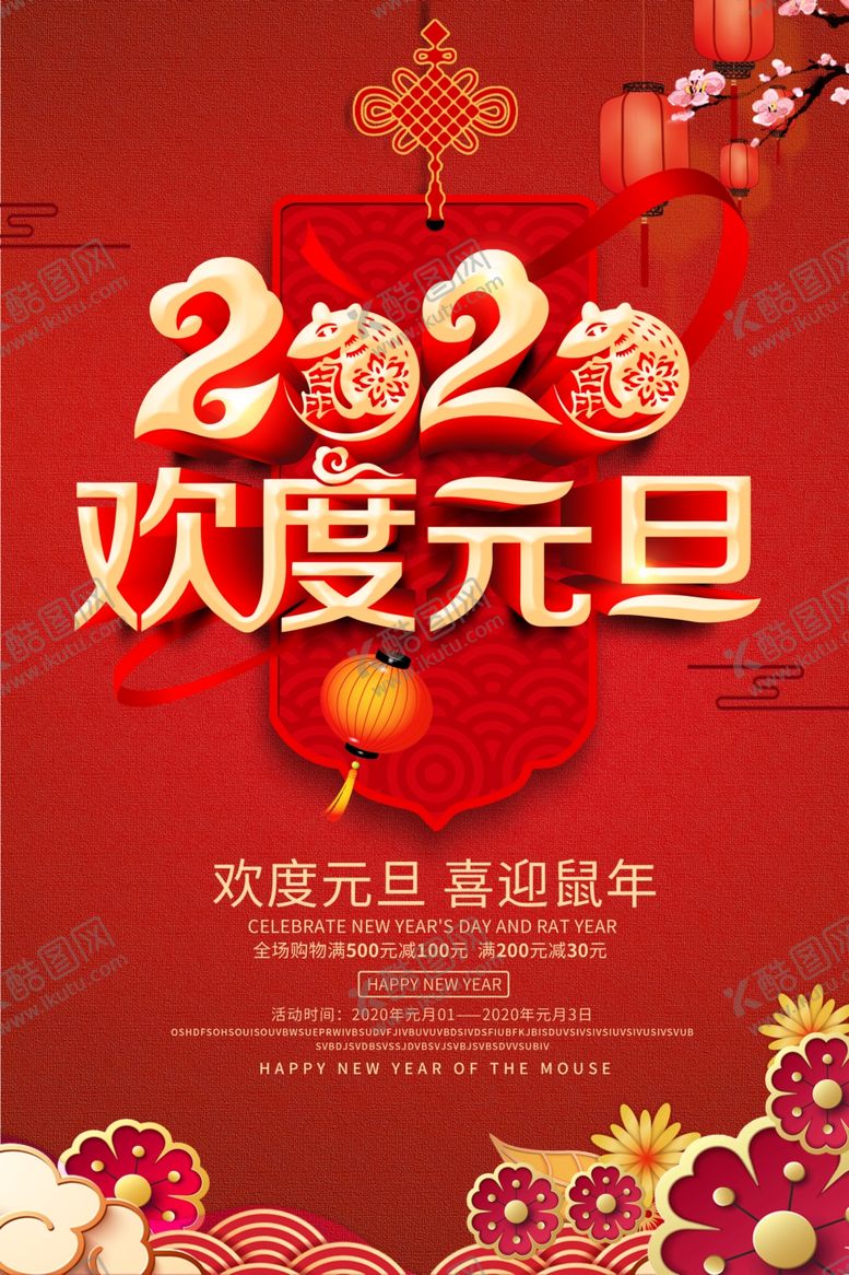 编号：83235110052252019731【酷图网】源文件下载-鼠年元旦