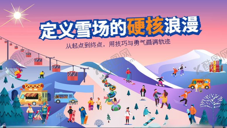 编号：10487209220059284586【酷图网】源文件下载-滑雪活动主K