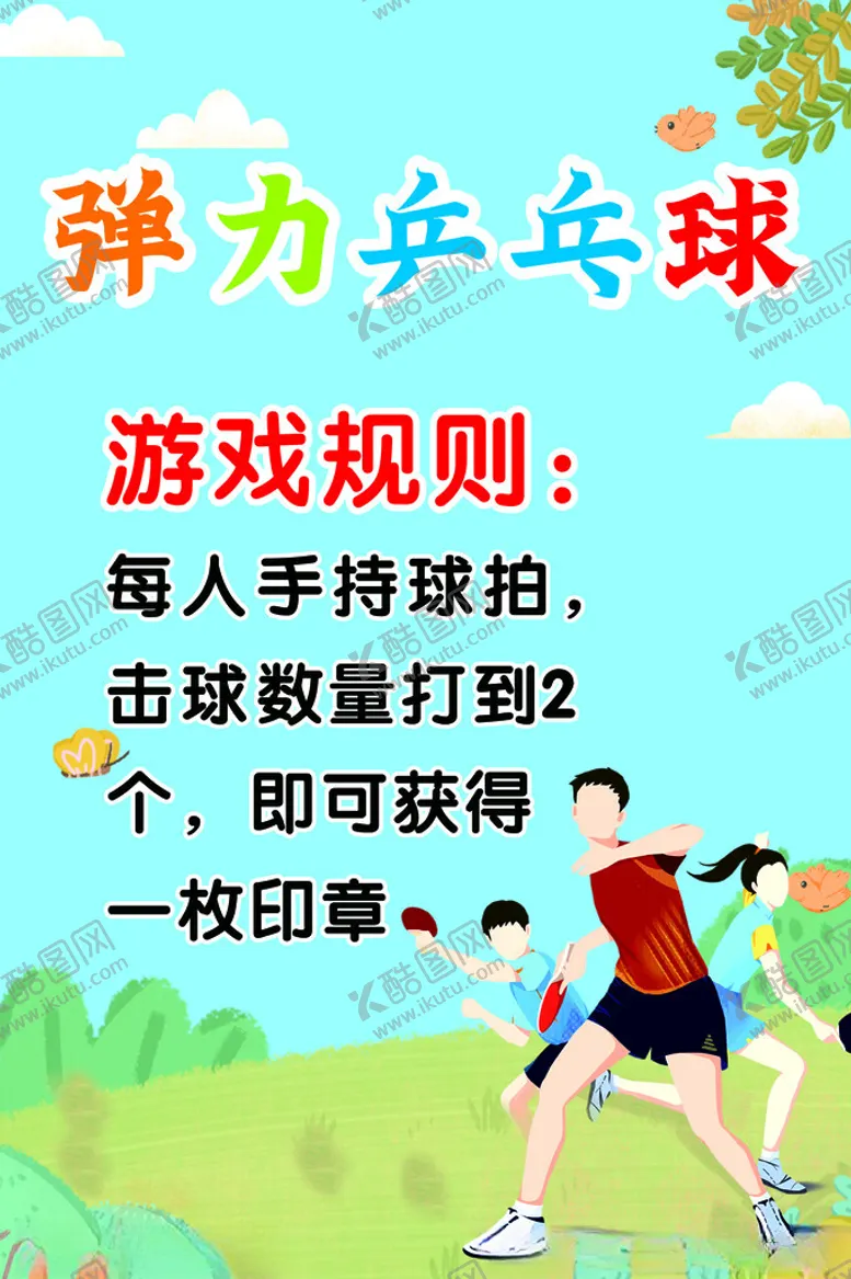 编号：48633902211002527846【酷图网】源文件下载-弹力乒乓球游戏