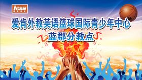 外教篮球活动背景