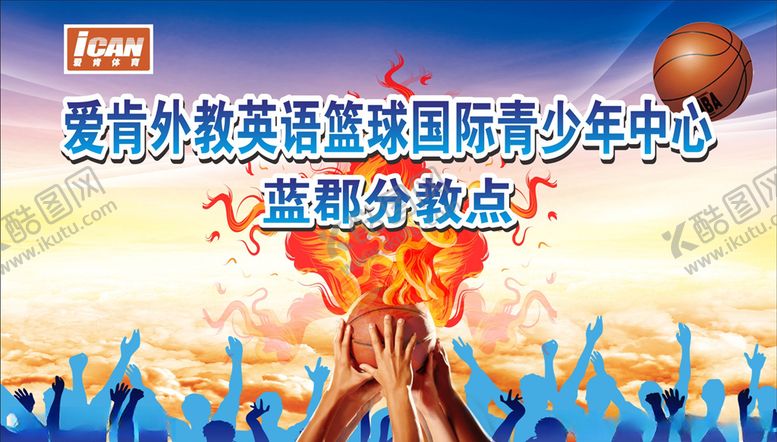 编号：67813710240728388049【酷图网】源文件下载-外教篮球活动背景