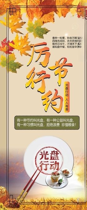 光盘行动展架 厉行节约展架 