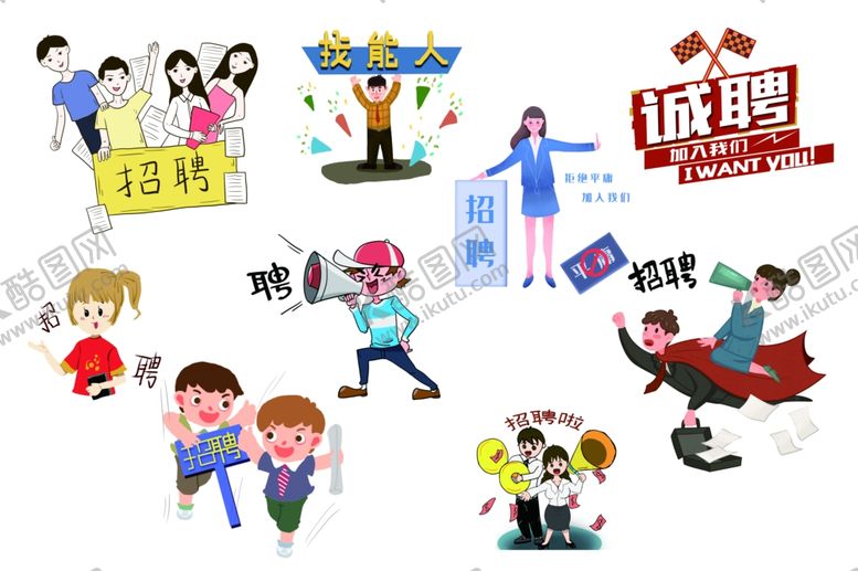 编号：83412004270412062316【酷图网】源文件下载-招聘