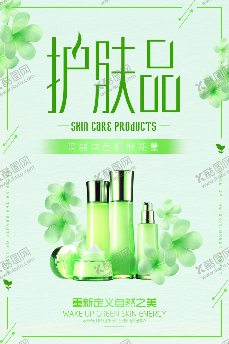 编号：34405310121525575878【酷图网】源文件下载-绿色护肤品海报