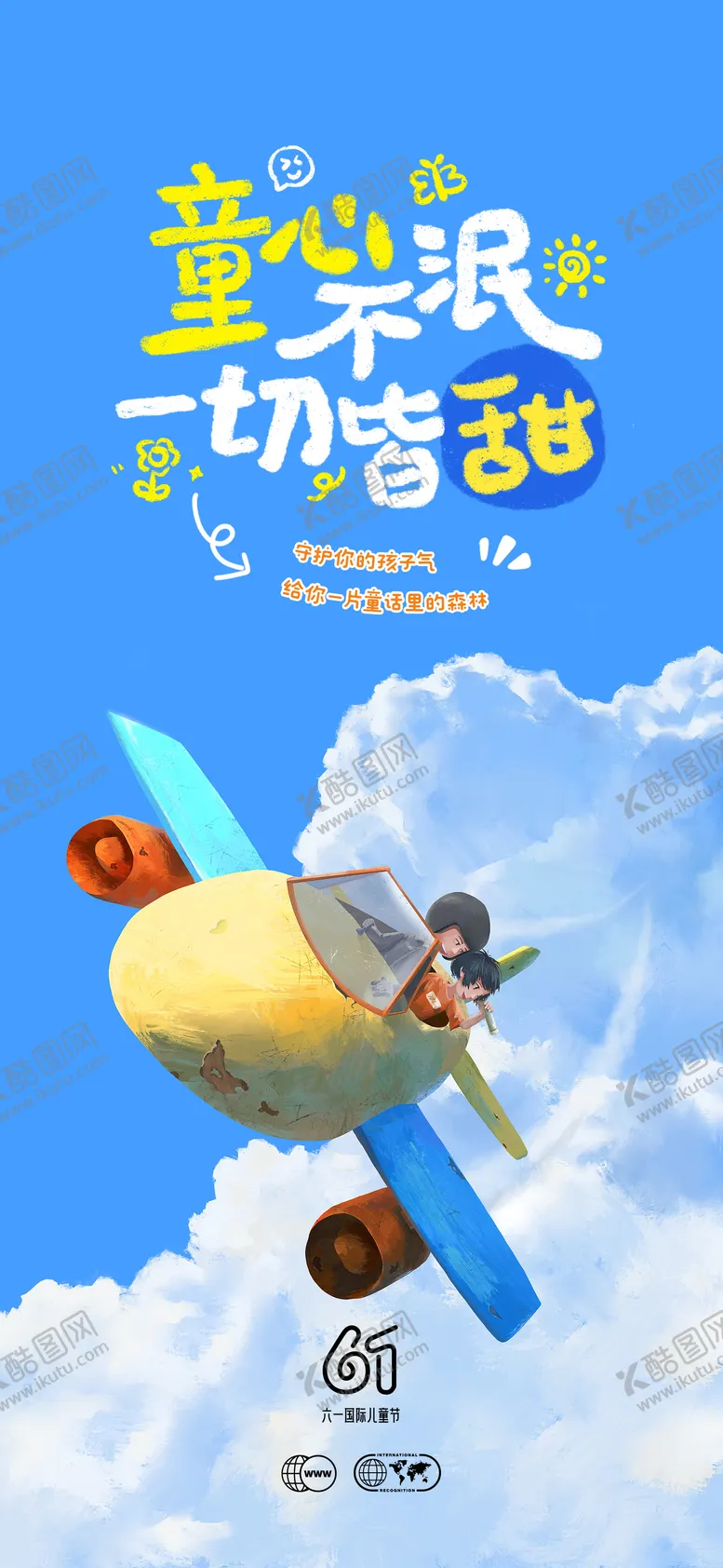 编号：52906406151551357575【酷图网】源文件下载-儿童节海报