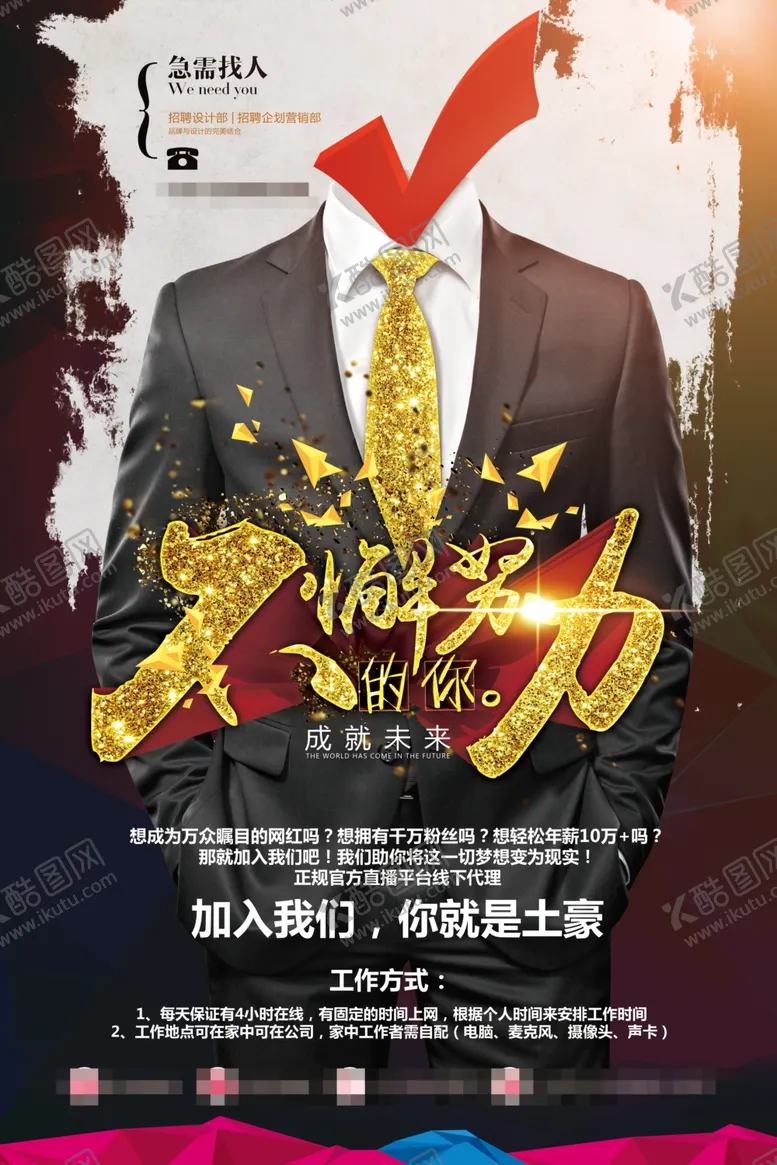 编号：86520106251629323171【酷图网】源文件下载-招聘海报校招海报