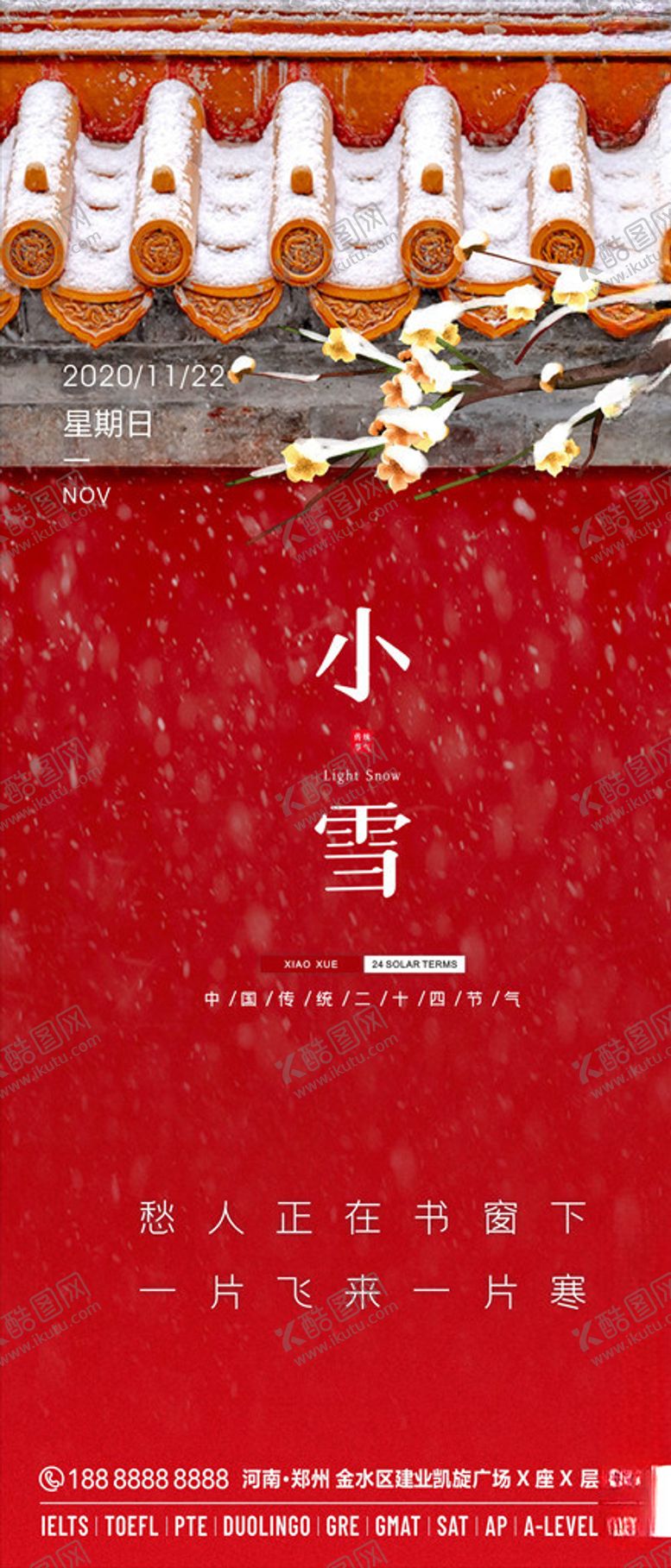 编号：48315607040646367733【酷图网】源文件下载-小雪二十四节气海报日签
