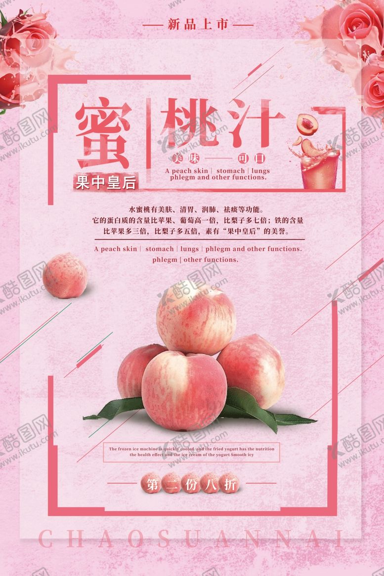 编号：82171405061624511264【酷图网】源文件下载-粉色简约蜜桃汁海报