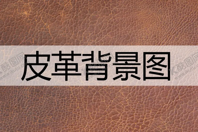 编号：13741601181526161298【酷图网】源文件下载-皮革