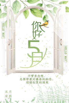 你好5月