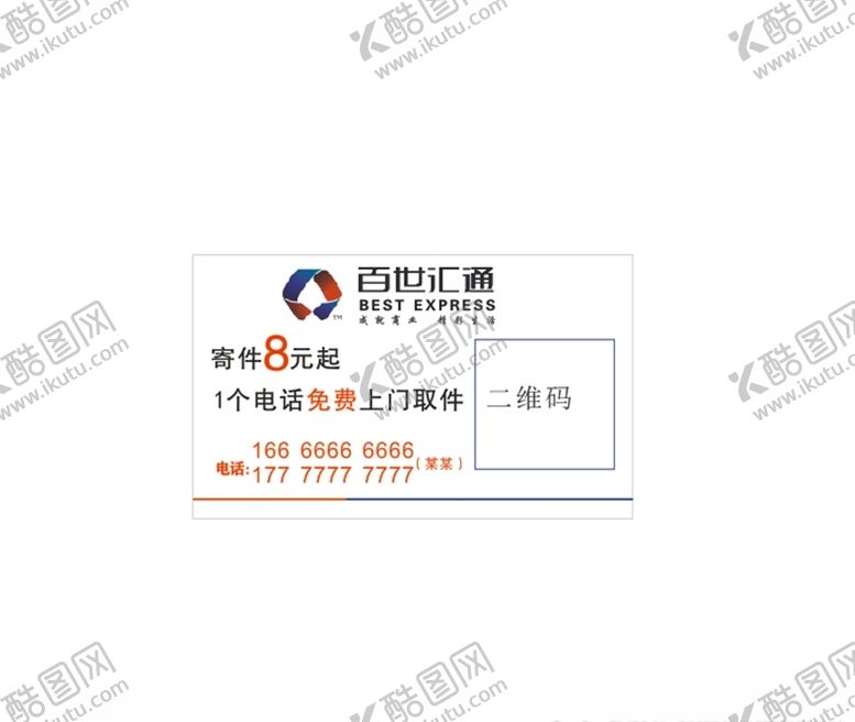 编号：41283409292312121799【酷图网】源文件下载-百世汇通名片海报快递