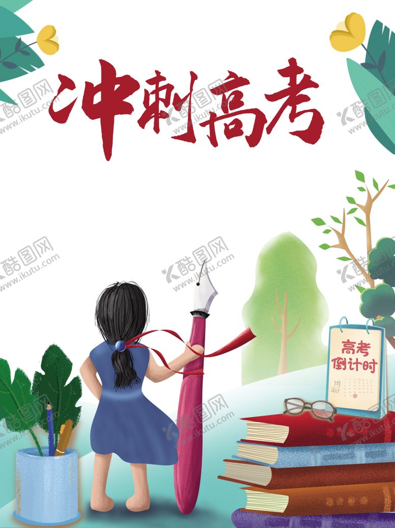 编号：34686410261603495841【酷图网】源文件下载-决战高考