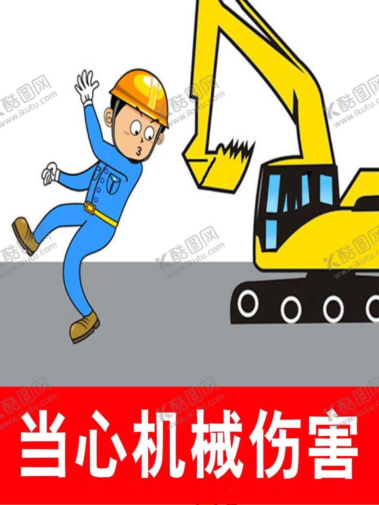 编号：16866507061629149849【酷图网】源文件下载-当心机械伤害