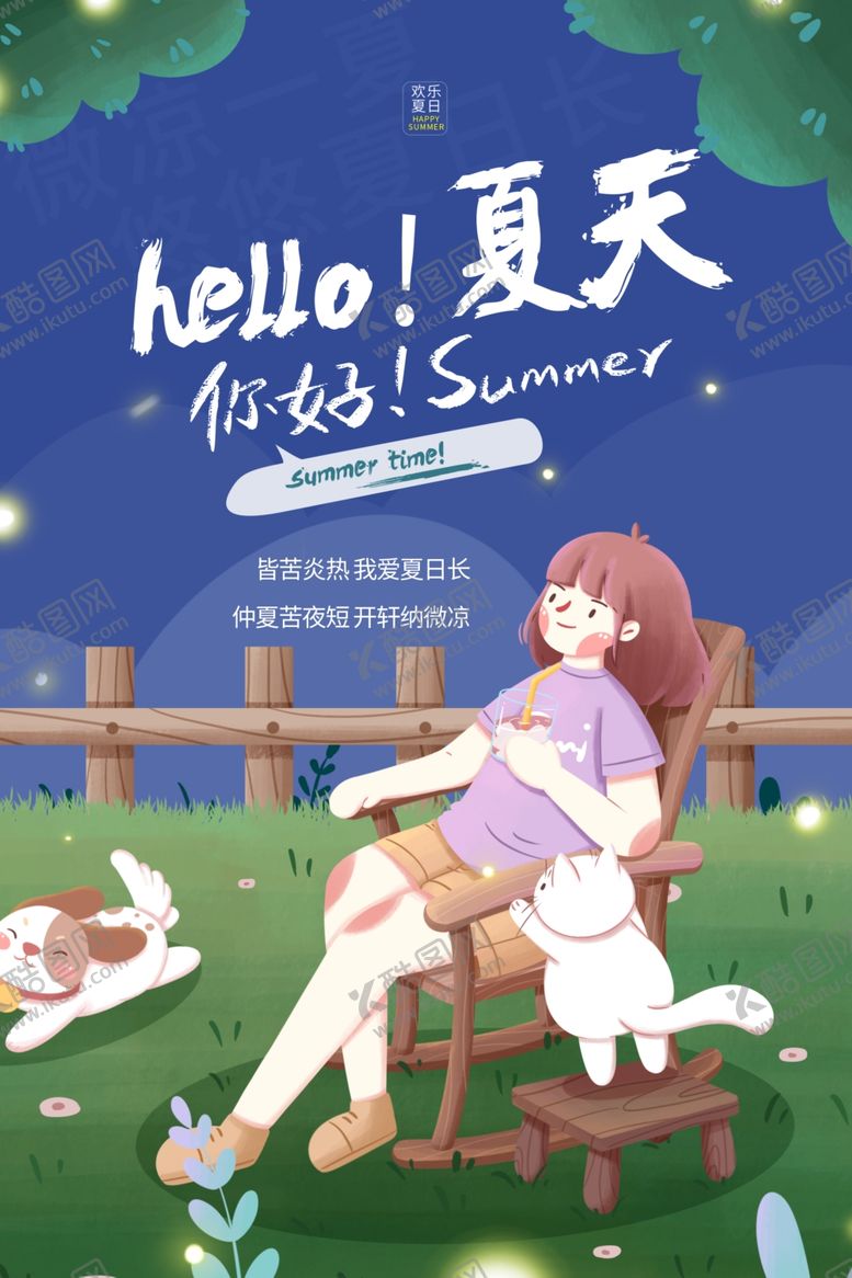 编号：32397612300555048160【酷图网】源文件下载-你好夏天