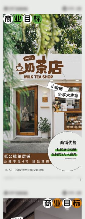 地产奶茶花店便利店商铺价值点系列海报