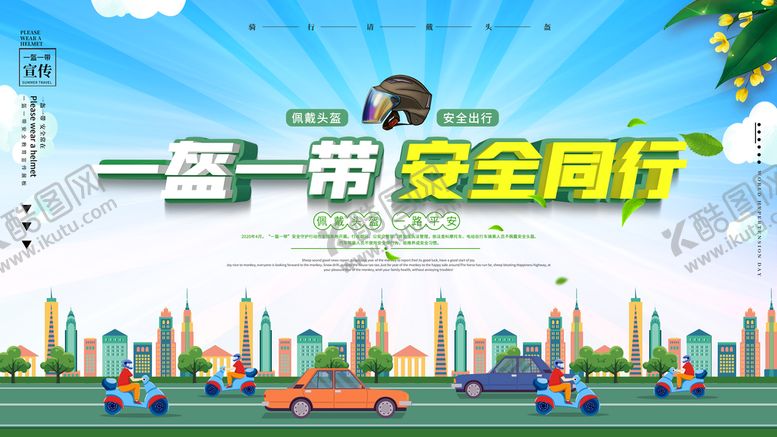 编号：68921009230733107316【酷图网】源文件下载-一盔一带
