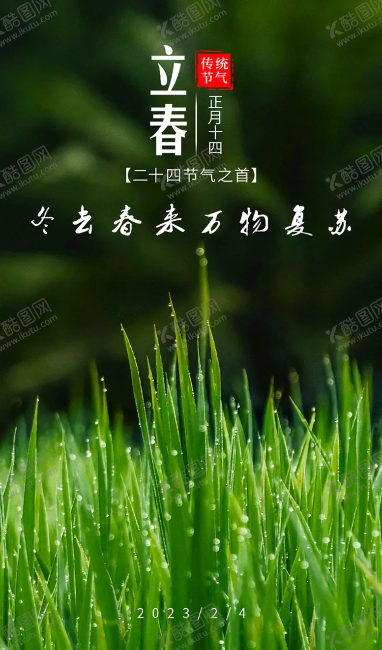 编号：93074209262014271078【酷图网】源文件下载-立春海报
