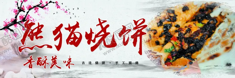 编号：77995402081645295195【酷图网】源文件下载-烧饼海报