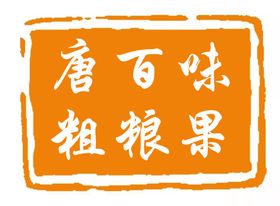 唐百味粗粮果
