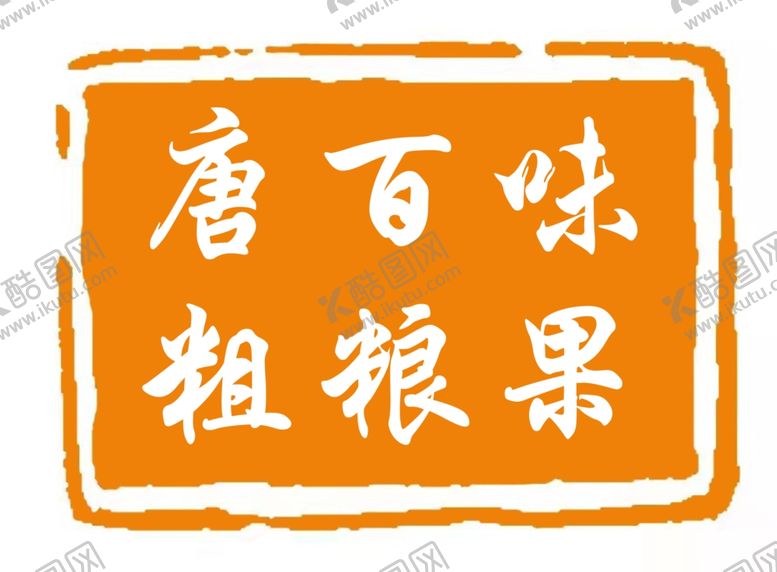 编号：46157805130123491094【酷图网】源文件下载-唐百味粗粮果