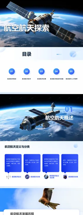 航空航天探索PPT