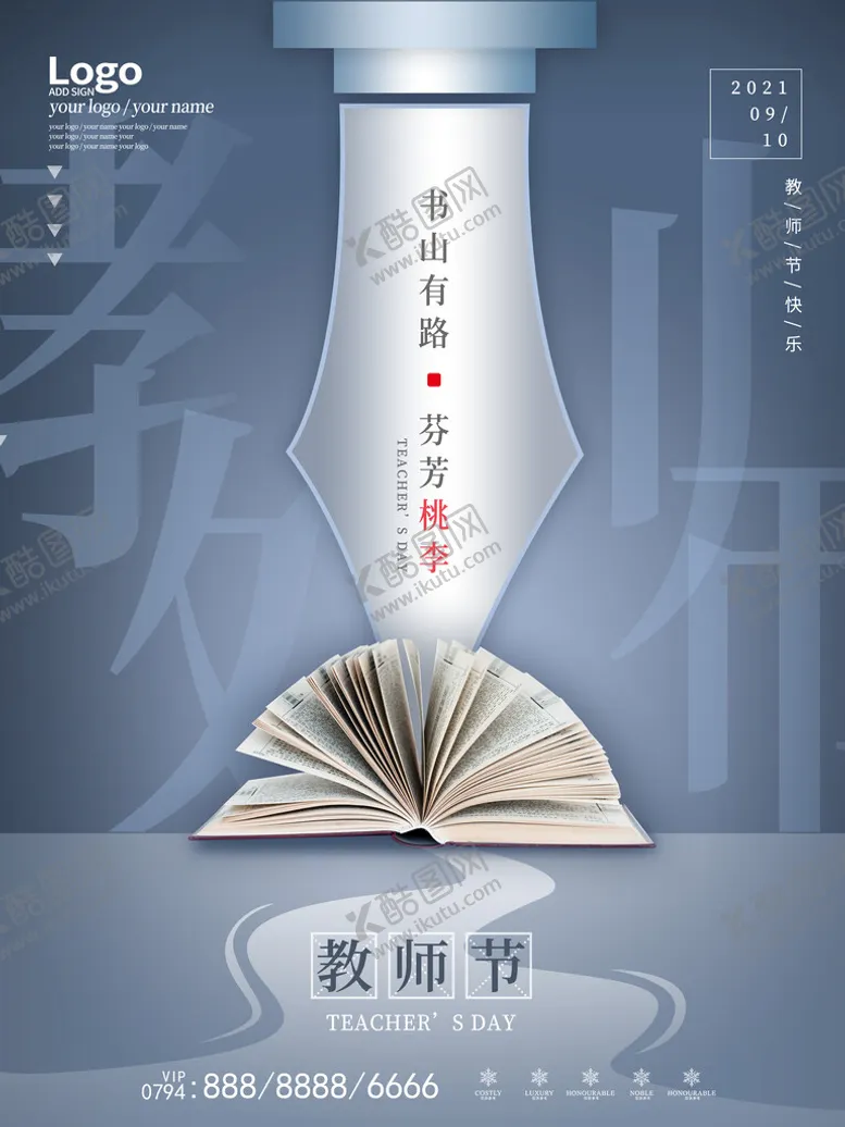 编号：21576009192208037460【酷图网】源文件下载-教师节海报