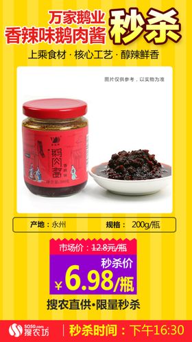 万家鹅业鹅肉酱香辣味秒杀