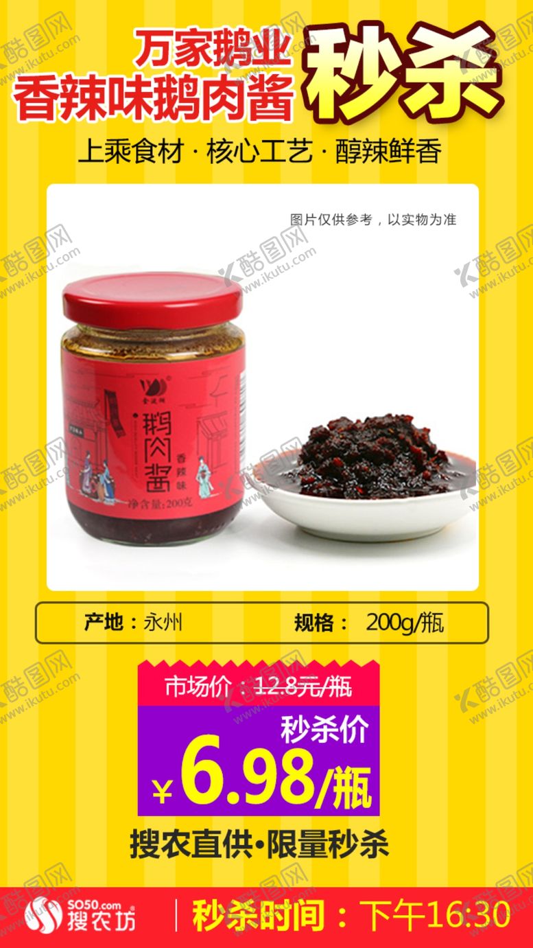 编号：11367107010301379574【酷图网】源文件下载-万家鹅业鹅肉酱香辣味秒杀
