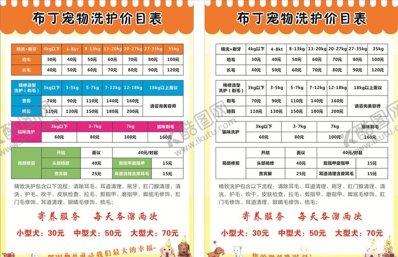 编号：23778007071354497603【酷图网】源文件下载-宠物店洗护价目表