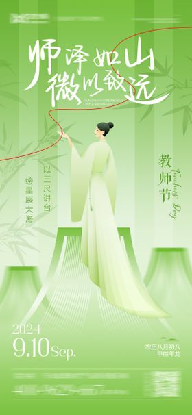 地产新中式教师节海报