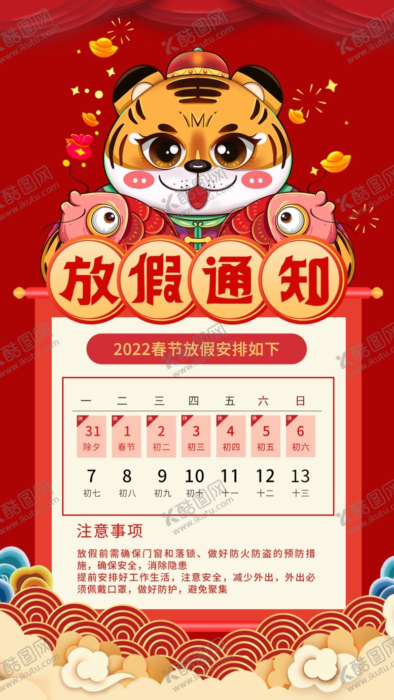 编号：09465709261824098154【酷图网】源文件下载-放假通知