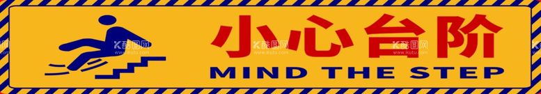 编号：57954103150019044765【酷图网】源文件下载-小心台阶