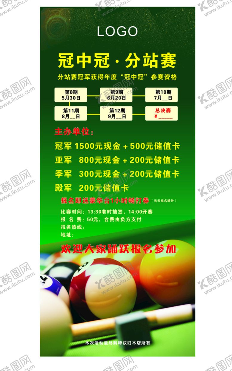 编号：26746101210237291251【酷图网】源文件下载-台球海报展架图片