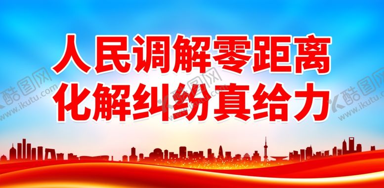 编号：89534501270726248118【酷图网】源文件下载-人民调解