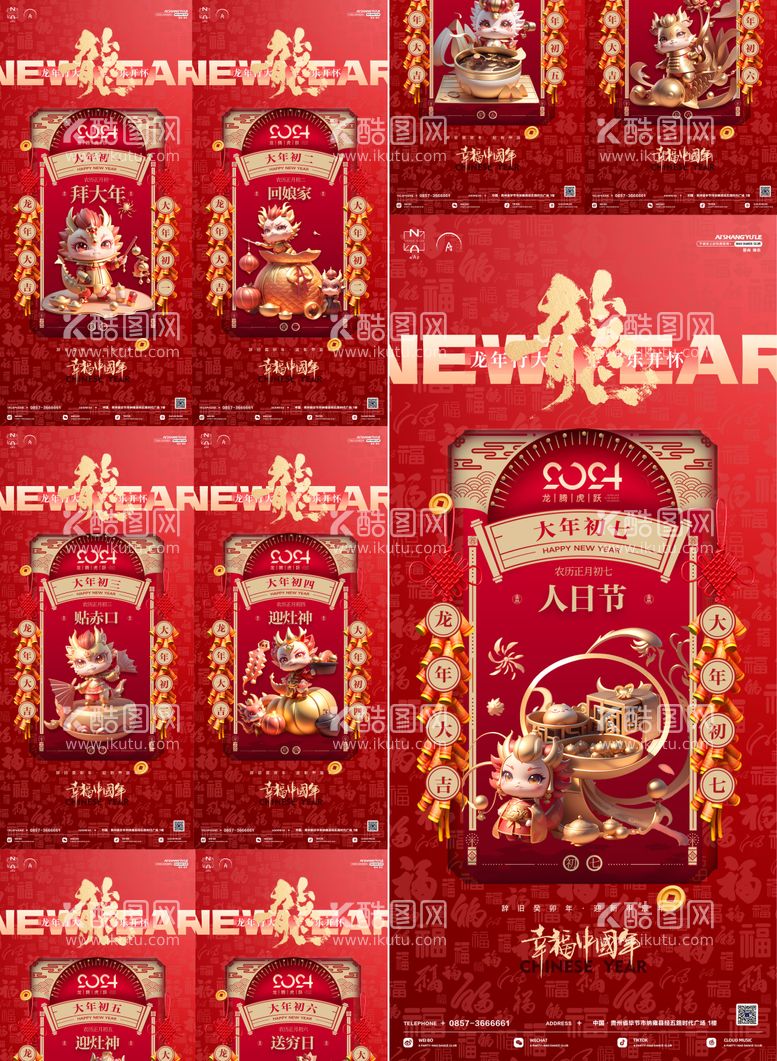 编号：89546111250842392750【酷图网】源文件下载-2024新年虎年初一到初七海报