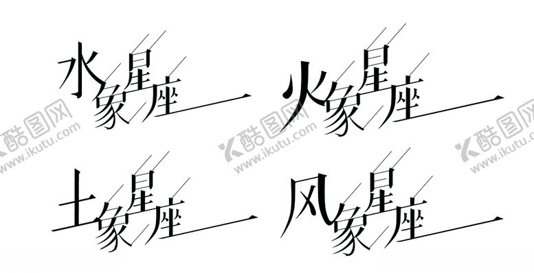 编号：31393007131525477533【酷图网】源文件下载-四象星座字体设计
