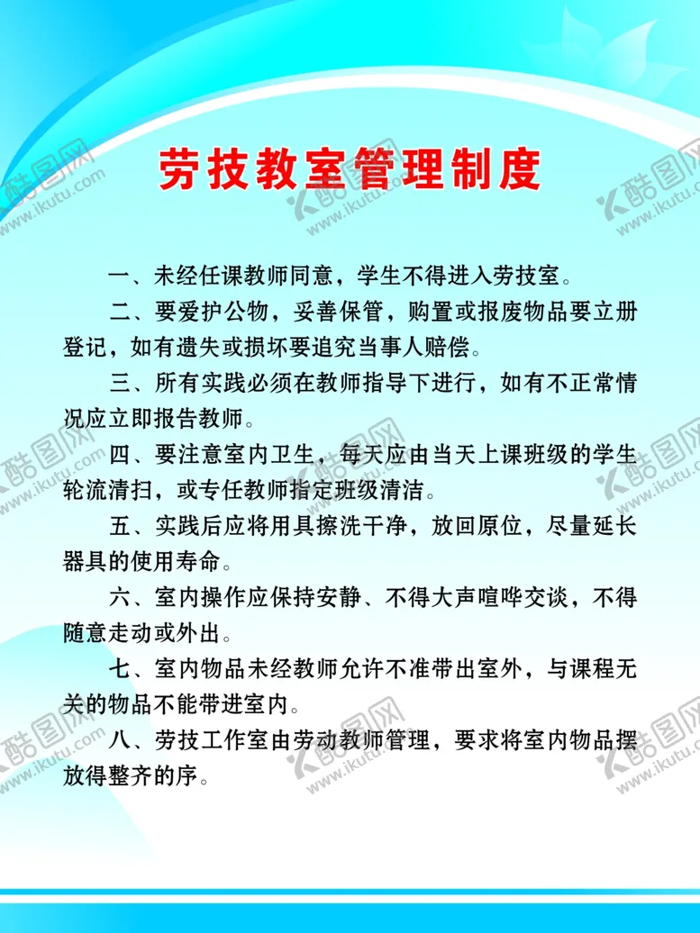 编号：19454807021330532830【酷图网】源文件下载-劳技教室管理制度