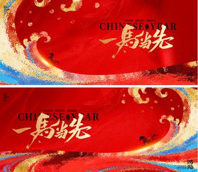 马年新年活动背景板