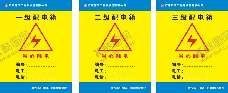 编号：77496510222314045333【酷图网】源文件下载-配电箱标识