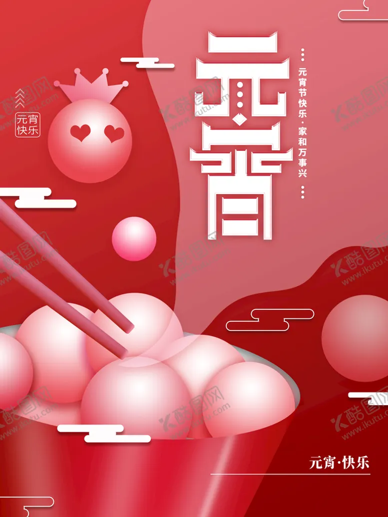 编号：57093409191027560856【酷图网】源文件下载-元宵