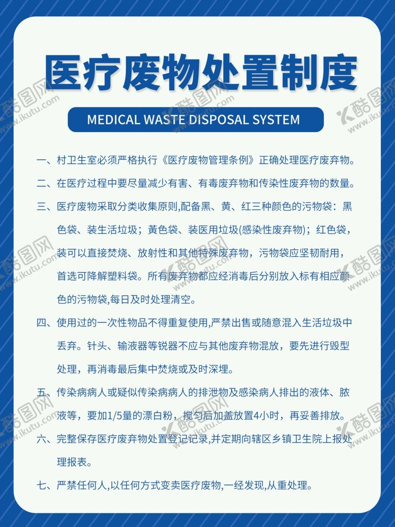 编号：28162702050411384230【酷图网】源文件下载-医院医疗废物处置工作管理制度展