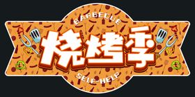 烧烤季