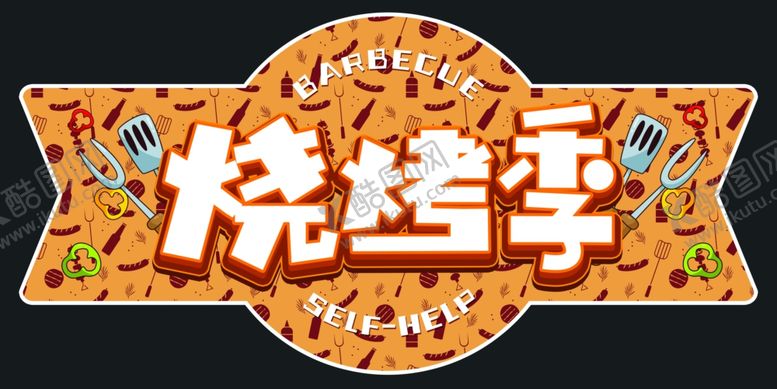 编号：37892907030710168884【酷图网】源文件下载-烧烤季